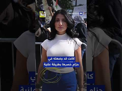 مشرّعة أميركية تحمل سلاحاً في مظاهرة داعمة لفلسطين