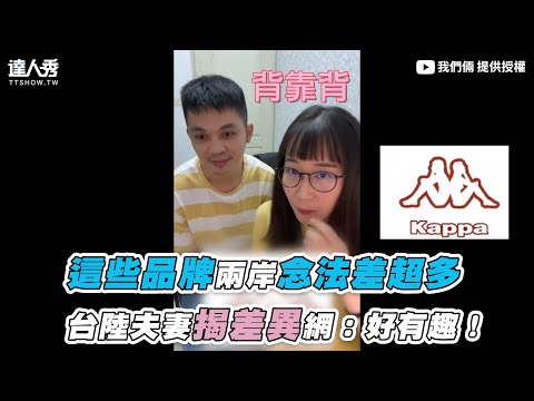 【這些品牌兩岸念法差超多 台陸夫妻揭差異網：好有趣！】｜@我們倆