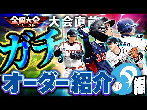 普段とは全然オーダーが違う！！パリーグだけでガチオーダー作って試合したら面白すぎた！！【プロスピA】# 1688