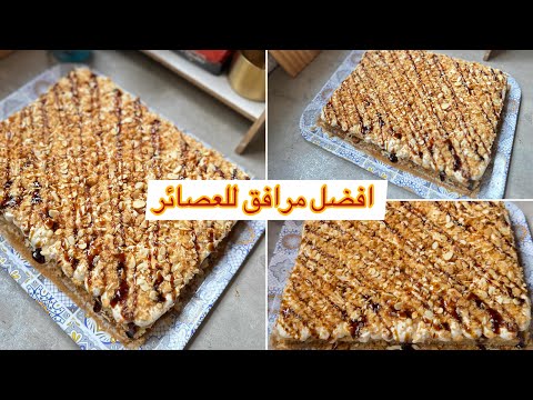 أفضل مرافق للعصائر لنجاحات BEM وBAC /فو كاستال بذوق الكاراميل بزاف بنينة