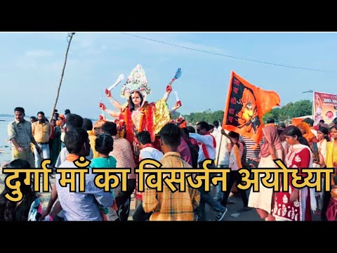 दुर्गा माँ का विसर्जन अयोध्या