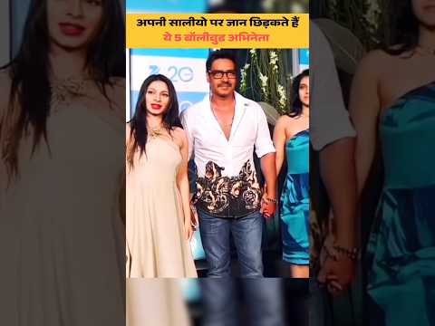 अपनी साली पर जान छिड़कते हैं ये 5 बॉलीवुड अभिनेता #bollywoodactor #sisterinlaw #bollywood #affairs