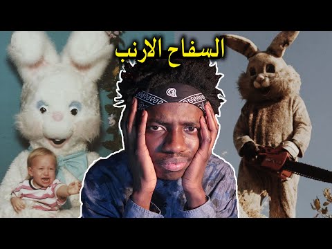 قصة السفاح الي يلبس زي الارنب