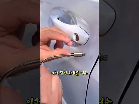 잠긴 차문을 여는 가장 완벽한 방법