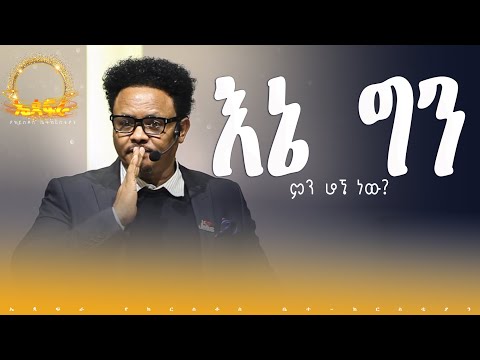 “እኔ ግን ምን ሆኜ ነው?——-“ በፓ/ር ቸሬ የቀረበ መልዕክት