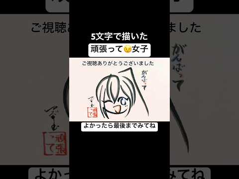 5文字で描いた応援してくれる女の子【漫画キャラ】#shorts #頑張って