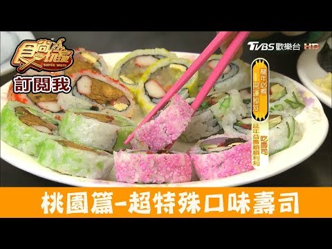 【桃園】超多種特殊口味「老賊壽司」平價又好吃！食尚玩家