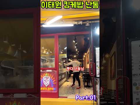 💖 요기라구요! 요기!    💖이태원 케밥집 빳다 난동남의 진실? 💖