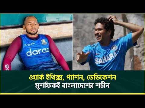 মুশফিকই কি বাংলাদেশের শচীন টেন্ডুলকার? খ্যাতি যতই বাড়ুক, চেষ্টায় নেই ছাড়