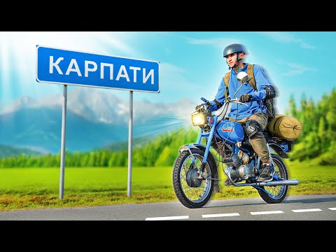 ЧИ ДОЇДЕ МОПЕД «КАРПАТИ» В КАРПАТИ?!