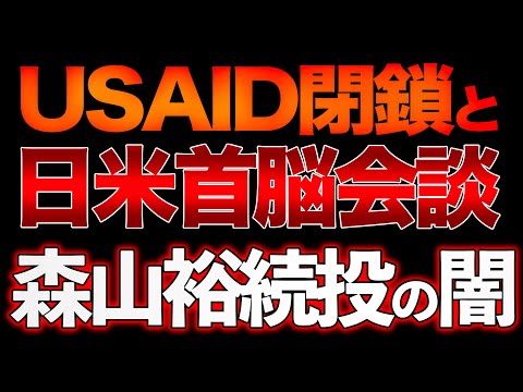 全て繋がっている！？USAID閉鎖と自民党執行部の闇！？トランプ大統領による石破への最高の褒め言葉！？【2/15ウィークエンドライブ⑤】山口敬之×長尾たかしx西村幸祐