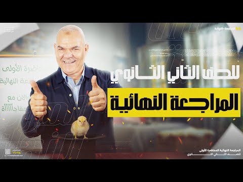 المراجعة النهائية الأولى | تانية ثانوي 2025 | أ. رضا الفاروق