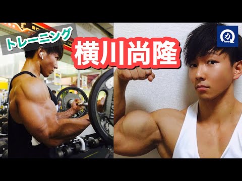 プロボディビルダー 横川尚隆のトレーニング IFBB ELITE PRO
