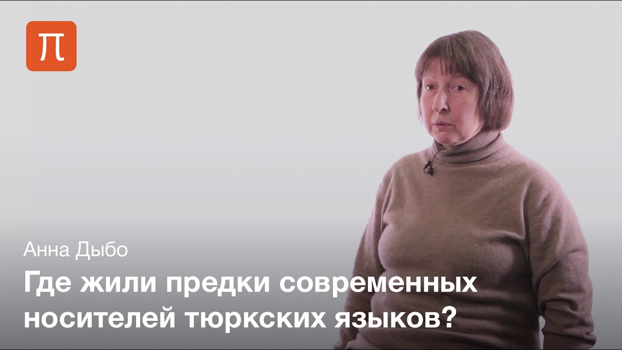 Контакты прототюркского языка - Анна Дыбо