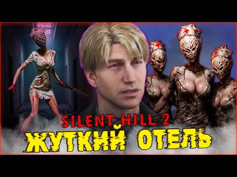 Жуткое Место Отель Лейквью SILENT HILL 2 Remake ➡️ Прохождение 15