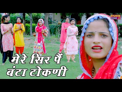 Vandna Ke Geet | मेरे सर पे बंटा टोकनी | Mere Sir Pe Banta Tokni | Haryanvi Songs Haryanavi 2025