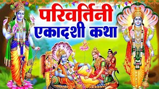 Parivartini Ekadashi Vrat Katha - परिवर्तिनी एकादशी व्रत कथा - Ekadashi Vrat Katha - Ekadashi 2025