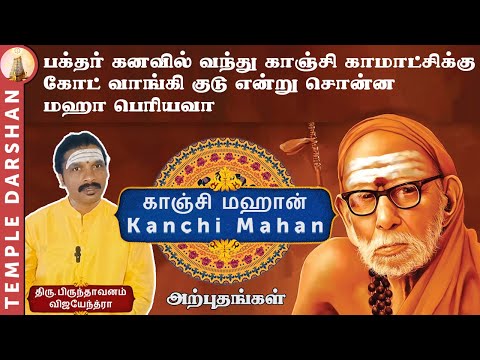 பக்தர் கனவில் வந்து காஞ்சி காமாட்சிக்கு கோட் வாங்கி குடு என்று சொன்ன மஹா பெரியவா | Kanchi Kamatchi