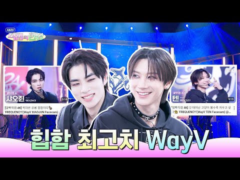 [SUB] WayV 텐x샤오쥔 직캠 제목이 특별해진 사연 | 체험! 직캠의 현장