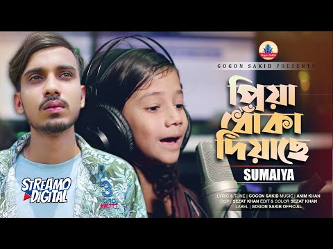 পথশিশু সুমাইয়ার কন্ঠে গগন সাকিব এর নেশার নৌকা💔SUMAIYA | GOGON SAKIB | Priya Dhoka Diache🔥
