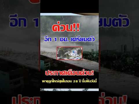 #พยากรณ์อากาศ #คำทำนาย #พายุฝน #￼￼ความเชื่อ￼￼￼