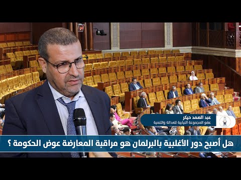 هل أصبح دور الأغلبية بالبرلمان هو مراقبة المعارضة عوض الحكومة ؟
