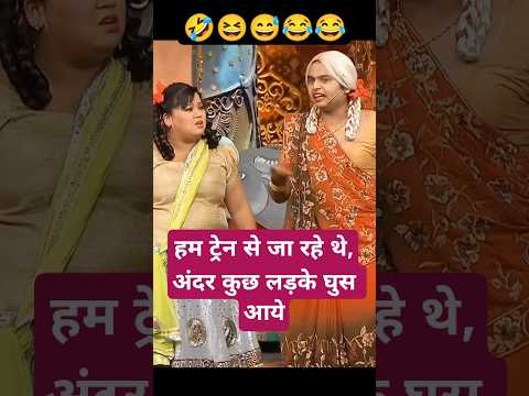 हम ट्रेन से जा रहे थे, लड़के घुस आये #comedy #comedyshorts