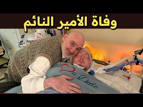 وفاة الأمير النائم وحزن في مواقع التواصل الاجتماعي السعودية 