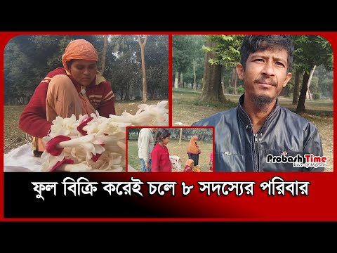 ফুল বিক্রি করেই চলে আকবর হোসেনের ৮ সদস্যের  পরিবার  |Flower seller | Probash Time