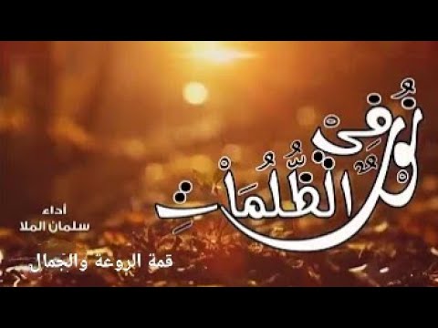 نور ملأ القلب ففاض بحب كتاب الله  المنشد سلمان الملا نشيد قمة الروعة والجمال