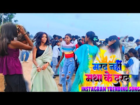 मरद नहीं मथा के दर्द लागिस राजा जी trending nagpuri song 2025 साड़ी में लड़कियों सबका जबरदस्त डांस