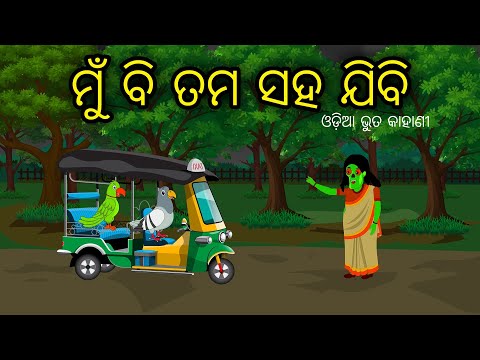 Mu Bi Tama Saha Jibi | Odia Cartoon | Odia Bird Stories | Odia Chadhei Gapa | Odia Moral Story
