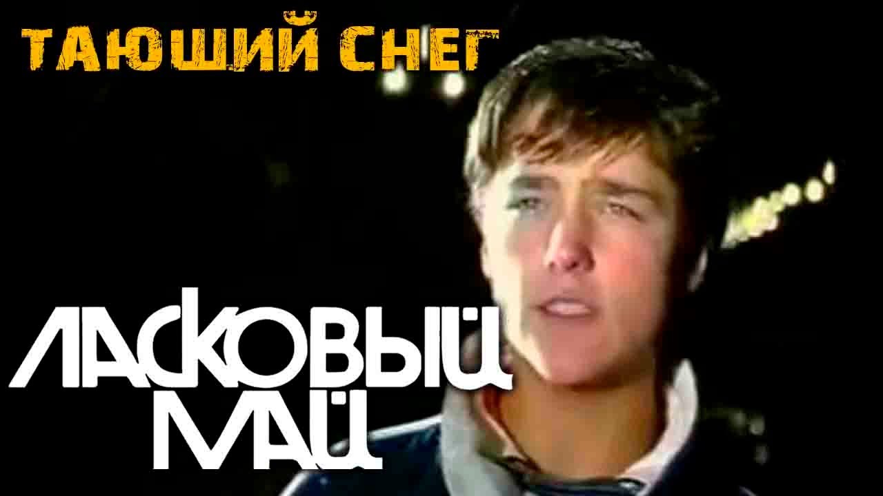 Ласковый май и Юрий Шатунов -Тающий снег