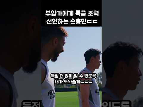 부앙가에게 특급 조력 선언하는 손흥민ㄷㄷㄷ