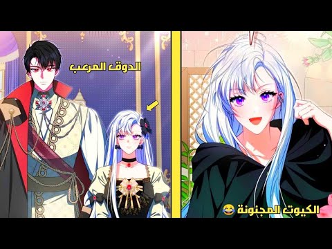 فتاة نبيلة تتصرف بجنون كي تفشل خطبتها لتجد نفسها اصبحت امام الدوق الواقع في حبها 😭❤️