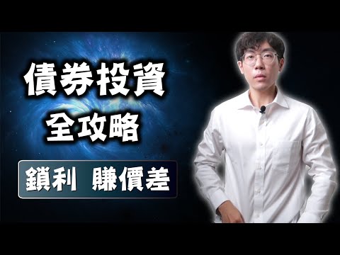 債券鎖利、賺價差全攻略，全YT看這集就夠了！#00937B #00679B #00772B