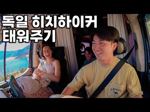 #106 🇹🇷 유럽에서 한국인이 독일 사람 태워줬던 날