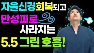 자율신경안정법| 자율신경이 회복되고 에너지를 충전시키는 5.5 자율신경 호흡법