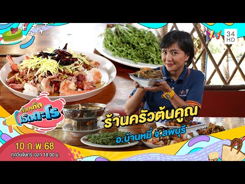 ร้านครัวต้นคูณ อ.บ้านหมี่ จ.ลพบุรี | เรื่องเด็ดเอ็ดตะโร | 10 ก.พ. 68 (1/4)