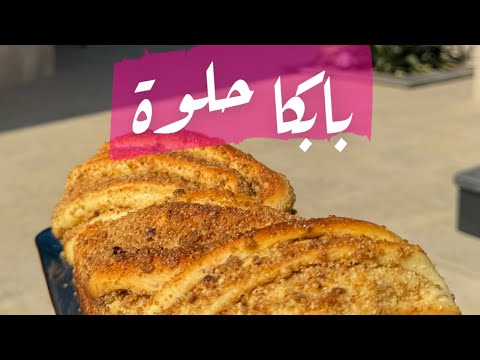 خبزة البابكا الحلوة