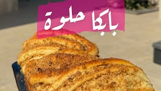 خبزة البابكا الحلوة