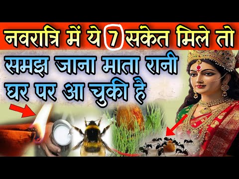 नवरात्रि में ये 7 संकेत मिले तो समझ जाना माता रानी आपके घर आ चुकी है, आपसे बहुत खुश है #Navratri 