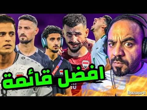 رسميا🔥قائمة العراق ٢٣ لاعب لمواجهة الخليج 🔥من سيكون الضحية‼️