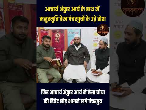 आचार्य अंकुर आर्य को देख उखडी मौलानाओं की‌ सांसे | Ach Ankur Arya On Nonveg In Sanatan Dharm