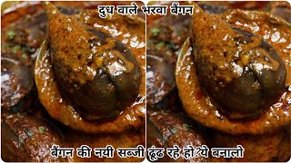 Kolhapuri masala baigan|bharwa baigan|brinjal recipes|dinner recipes|baigan ki sabji|वांग्याची भाजी