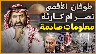 كيف تحول طوفان الأقصى من  نصر الى  كارثة ؟حقائق صادمة