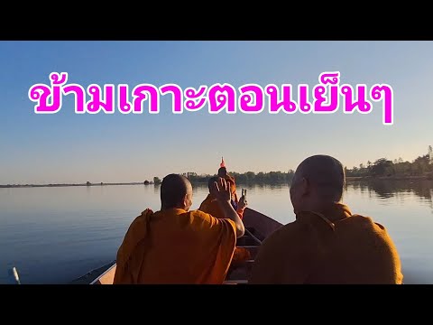 พระคุณเจ้าข้ามเขื่อนดูเกาะกุดหิน