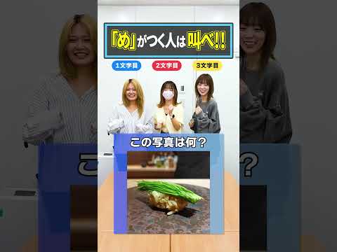 【め組のひと】これ最後わかった人すごいわ...「め」がつく人は叫べ！ #め組のひと #スクール革命 #Shorts