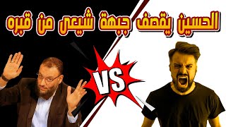 #وليد_إسماعيل_الدافع  /  شيعي دخل يدافع عن اللطم وخرج مصدوم من كلام الإمام الحسين عن اللطم