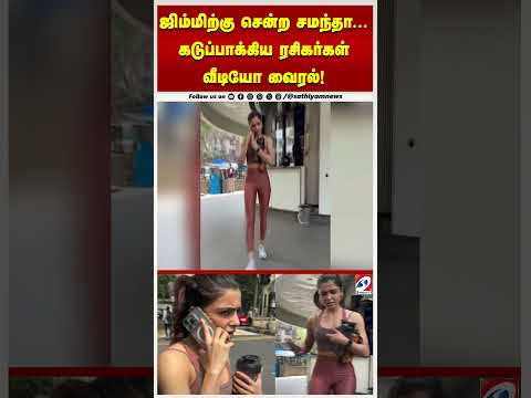 ஜிம்மிற்கு சென்ற சமந்தா... கடுப்பாக்கிய ரசிகர்கள் - வீடியோ வைரல்!